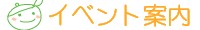 �C�x���g�ē�