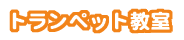 �g�����y�b�g����